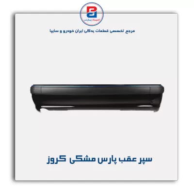 سپر عقب پارس مشکی  کروز