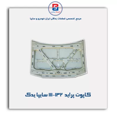 کاپوت پراید  111-132-سایپا یدک