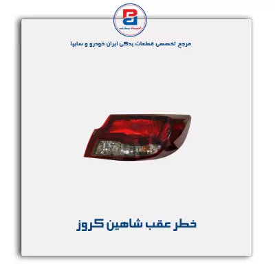خطر عقب شاهین کروز