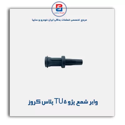وایر شمع پژو TU5 پلاس کروز
