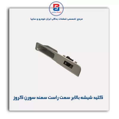 کلید شیشه بالابر سمت راست سمند سورن کروز