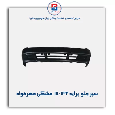 سپر جلو  پراید 111/132  مشکی مهرخواه