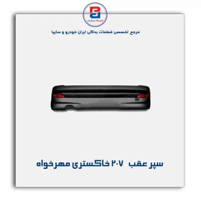سپر عقب   207 خاکستری مهرخواه