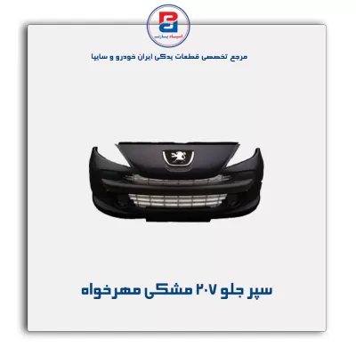 سپر جلو 207 مشکی مهرخواه
