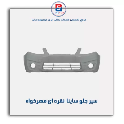 سپر جلو ساینا  نقره ای مهرخواه