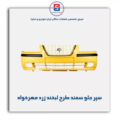 سپر جلو سمند طرح لبخند زرد مهرخواه