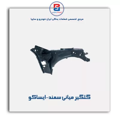 گلگیر میانی سمند-ایساکو