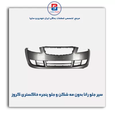 سپر جلو رانا بدون مه شکن بدون جلو پنجره خاکستری کروز