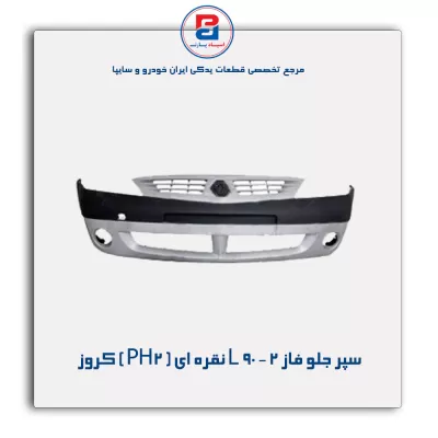 سپر جلو فاز 2 - L 90 نقره ای ( PH2 ) کروز