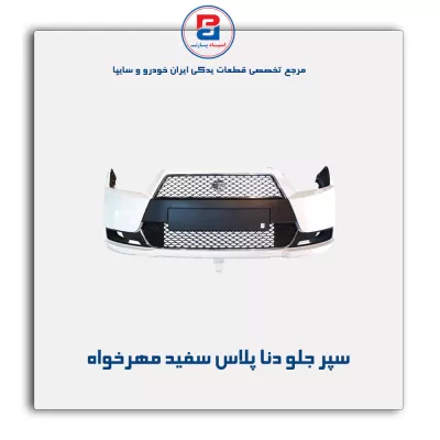 سپر جلو دنا پلاس سفید مهرخواه