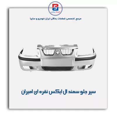 سپر جلو سمند LX نقره ای  امیران