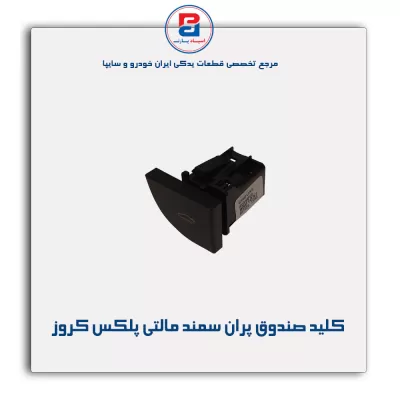 کلید صندوق پران سمند مالتی پلکس کروز