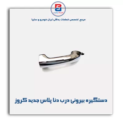 دستگیره‏ بیرونی‏ درب دنا پلاس جدید کروز