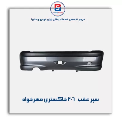 سپر عقب   206 خاکستری مهرخواه