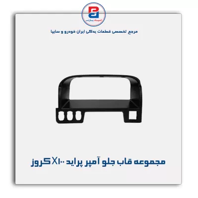 مجموعه قاب جلو آمپر پراید X100 کروز