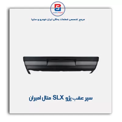 سپر عقب پژو slx متال امیران