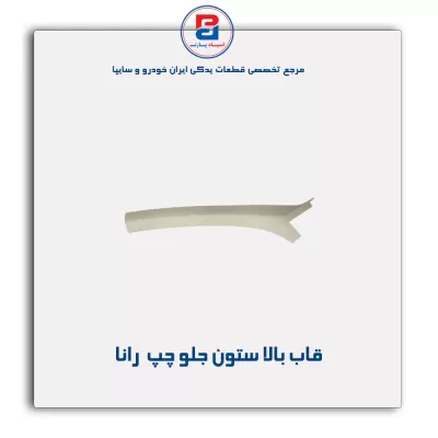 قاب ستون جلو  رانا -آذین پارت