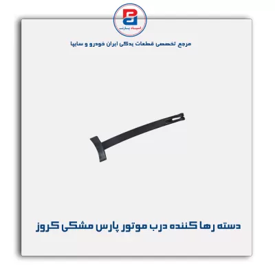 دسته رها کننده قلاب درب موتور پارس مشکی کروز