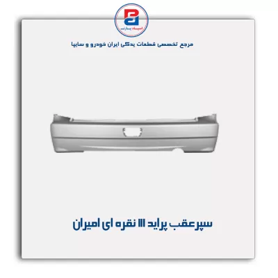 سپر عقب  پراید 111 نقره ای امیران