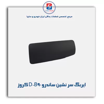 ایربگ سر نشین ساندرو D-B90 کروز