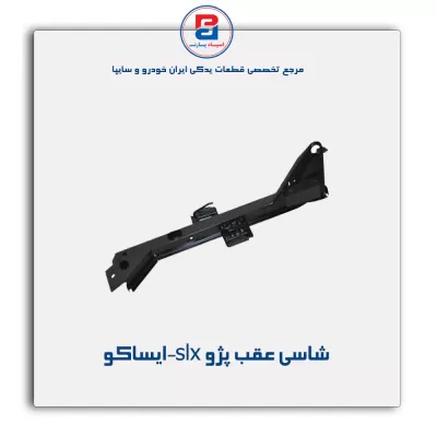 شاسی عقب پژو slx-ایساکو