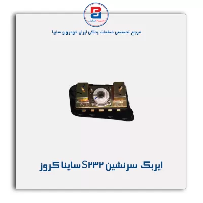 ایربگ  سرنشین S232 ساینا کروز