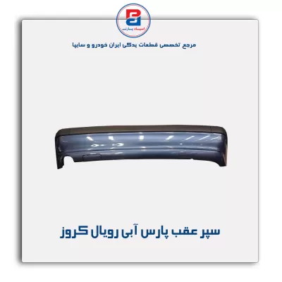 سپر عقب پارس آبی رویال کروز
