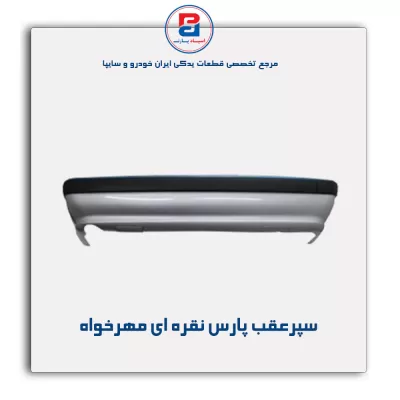 سپر عقب پارس خاکستری مهرخواه