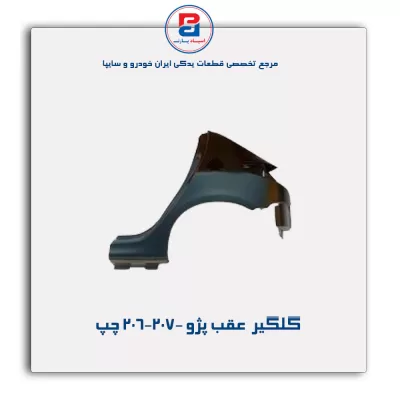 گلگیر  عقب پژو 206-207-ایساکو