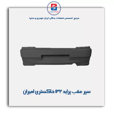 سپر عقب  پراید 132 خاکستری امیران