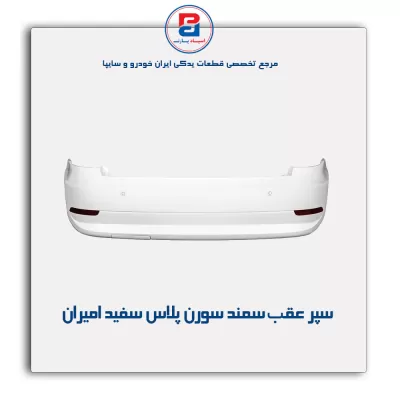 سپر عقب  سمند   سورن پلاس سفید امیران(3 سنسور)