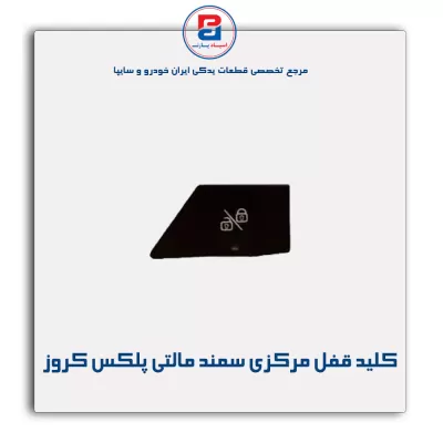 کلید قفل مرکزی سمند مالتی پلکس کروز