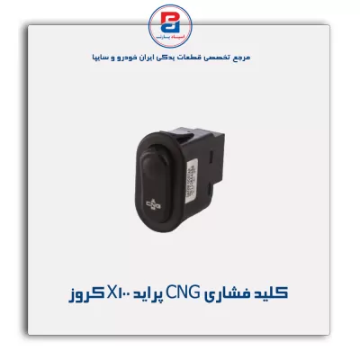 کلید فشاری CNG پراید X100 کروز