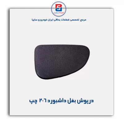 درپوش بغل داشبورد 206 -آذین پارت