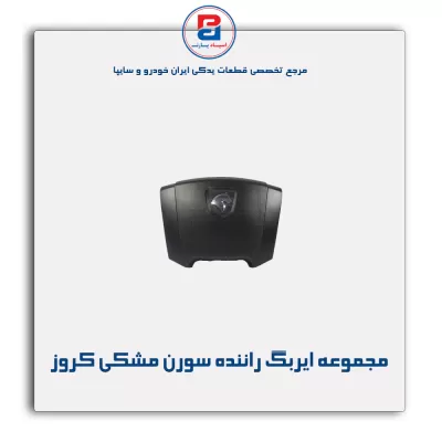 مجموعه ایربگ راننده سورن مشکی کروز