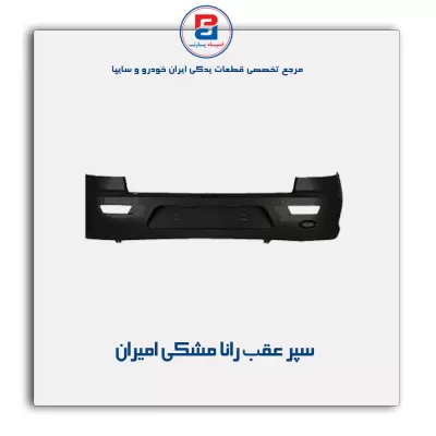 سپر عقب رانا مشکی امیران