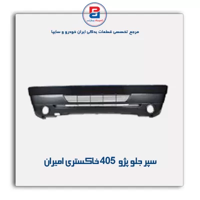 سپر جلو پژو 405  خاکستری امیران