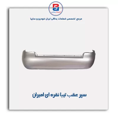 سپر عقب تیبا  نقره ای امیران