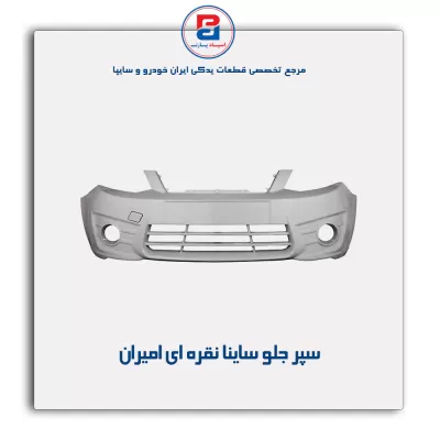 سپر جلو ساینا  نقره ای امیران