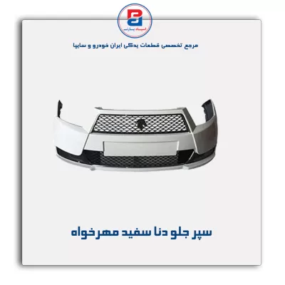 سپر جلو دنا سفید مهرخواه