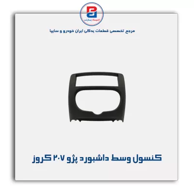 کنسول وسط داشبورد پژو 207 کروز