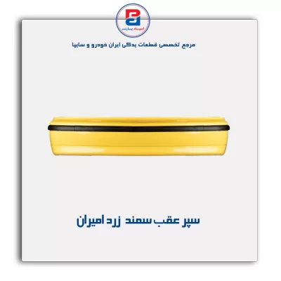 سپر عقب سمند LX زرد امیران