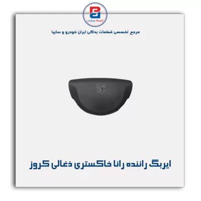 ایربگ راننده رانا خاکستری ذغالی کروز