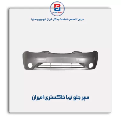 سپر جلو  تیبا  خاکستری امیران