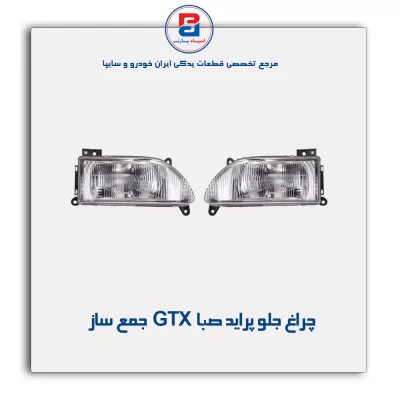 چراغ جلو پراید صبا GTX جمع ساز