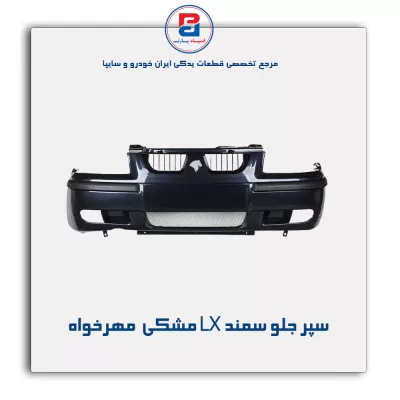 سپر جلو سمند LX مشکی  مهرخواه