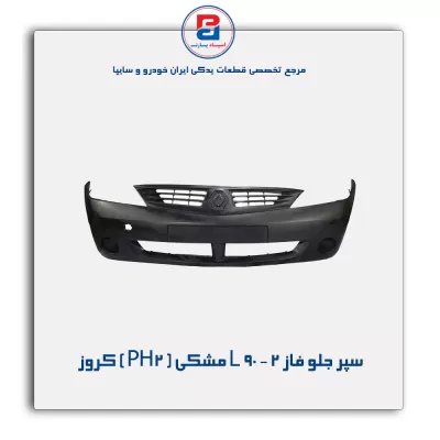 سپر جلو فاز 2 - L 90 مشکی ( PH2 ) کروز