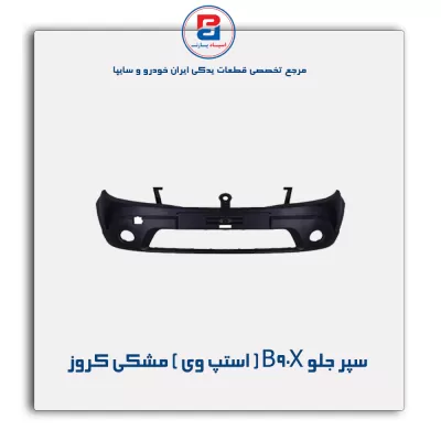 سپر جلو B90X ( استپ وی ) مشکی کروز