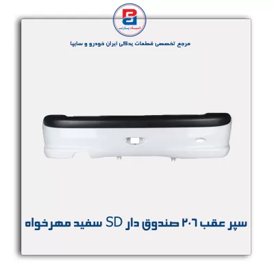 سپر عقب 206 صندوق دار  SDسفید مهرخواه