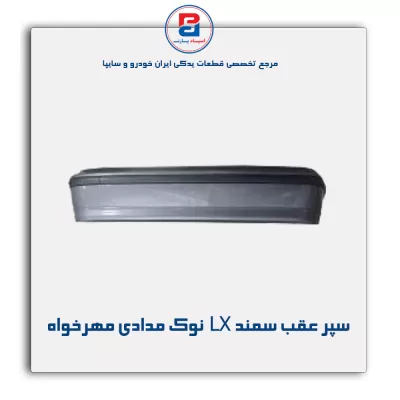سپر عقب سمند LX  نوک مدادی مهرخواه